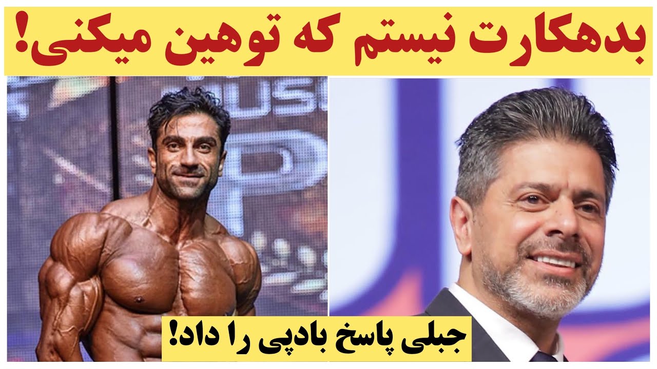 جوابیه امید جبلی به‌ وحید بادپی: بدهکارت نیستم که توهین میکنی!!!😐😨