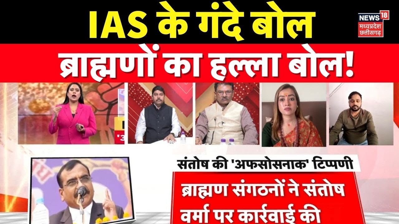 IAS Santosh Verma Controversial Statement : IAS के गंदे बोल, ब्राह्मणों का हल्ला बोल!