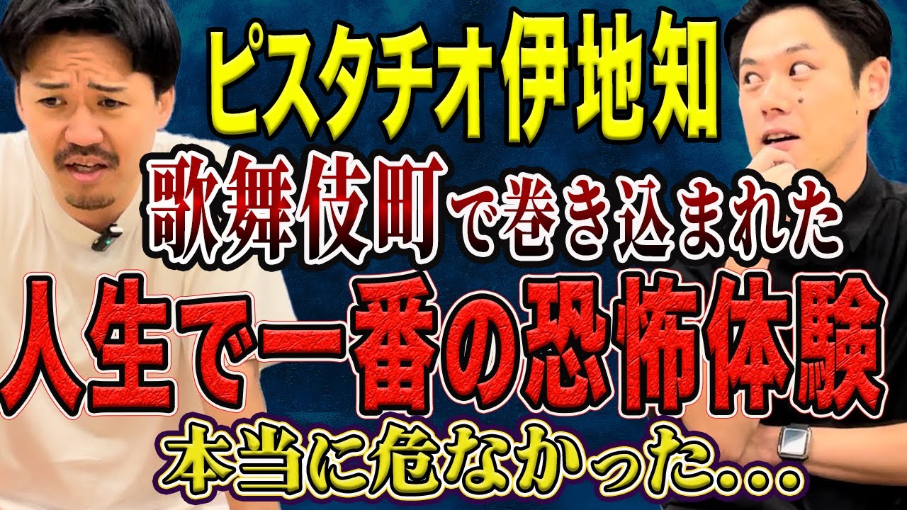 【ピスタチオ伊地知】ご自身に起きた恐ろしすぎる怖い話