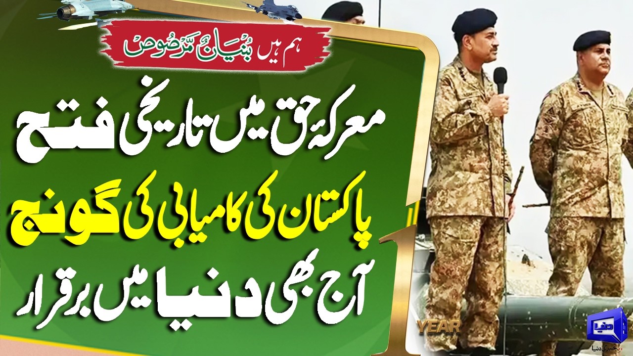 One Year of Victory | Pakistan Marks Historic Success in Battle of Haq| Breaking News | Dunya News