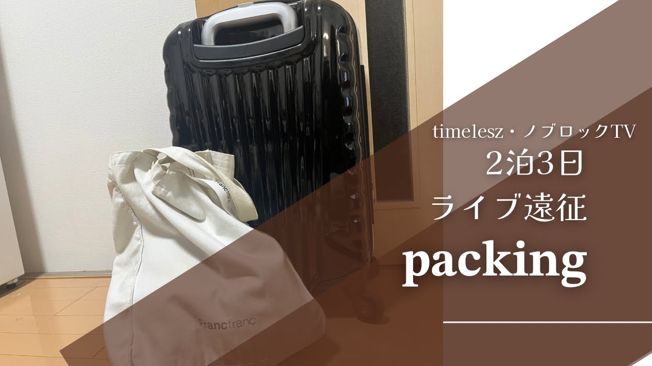 2泊3日ライブ日のパッキングtimeleszノブロックTV