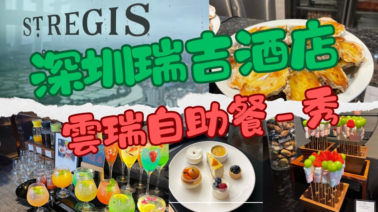 深圳｜Social 秀餐廳｜St. Regis 瑞吉酒店｜羅湖｜自助午餐｜美團｜夾公仔
