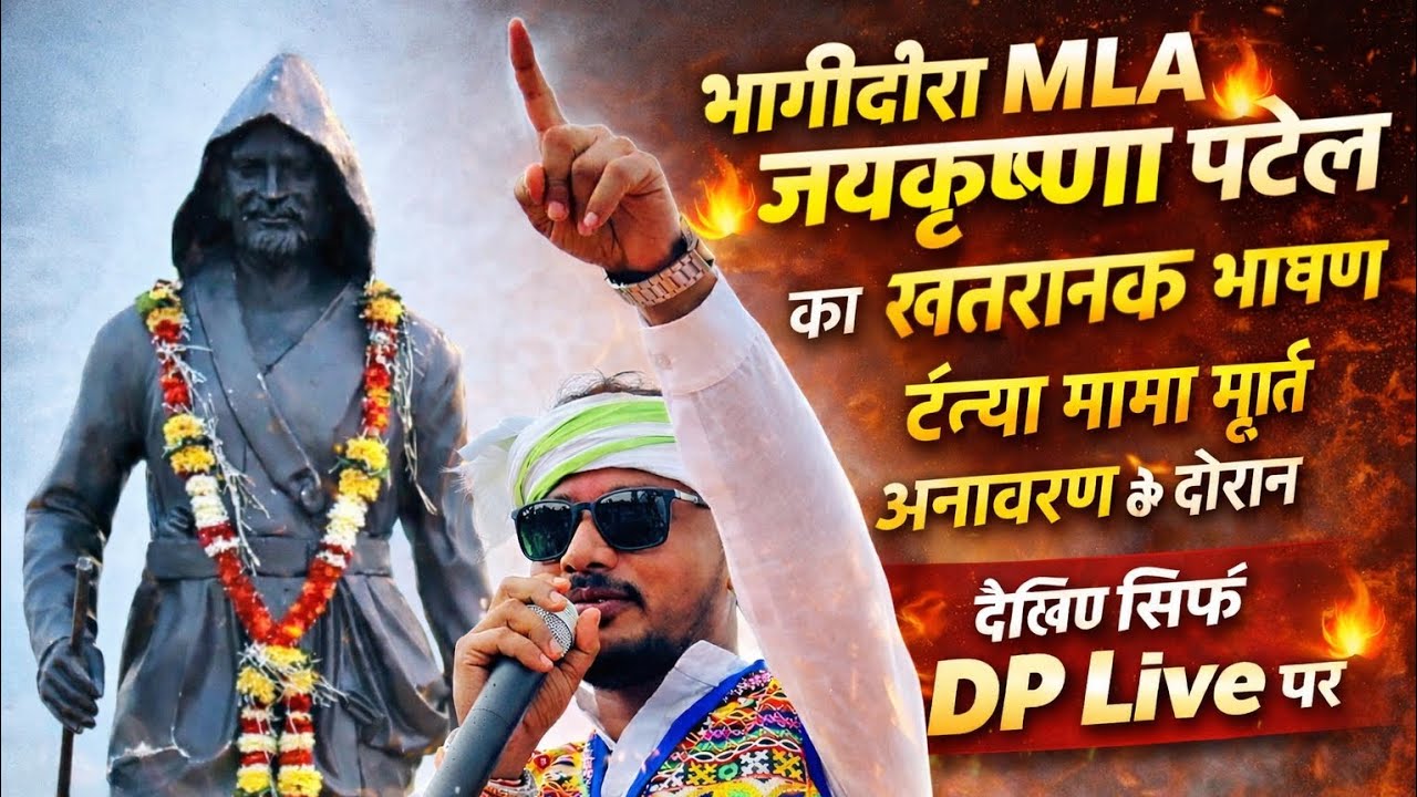 बागीदोरा MLA जय कृष्ण पटेल ||खतरनाक भाषण 🌾🌱||#DPlive #youtube