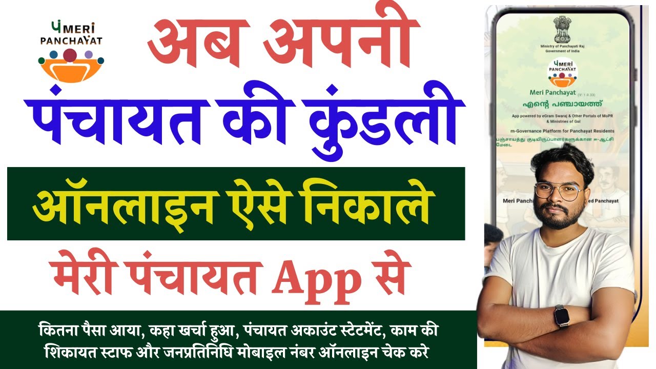 Meri Panchayat App Kaise Chalayen | Meri Panchayat App Use Kaise Kare |अपनी पंचायत की कुंडली निकाले