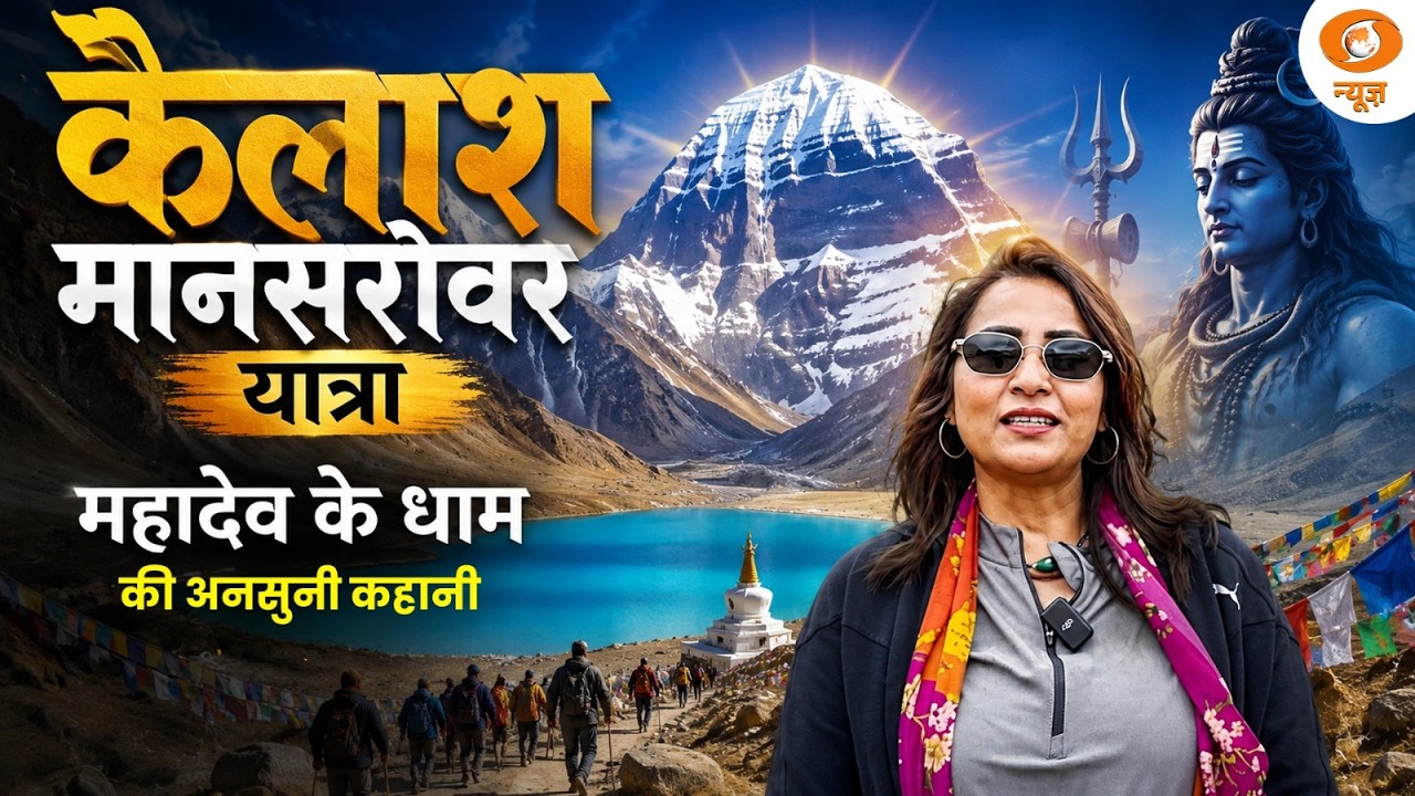 DD News Live | Kailash Mansarovar Yatra: महादेव के धाम की अनसुनी कहानी | Kailash Mystery