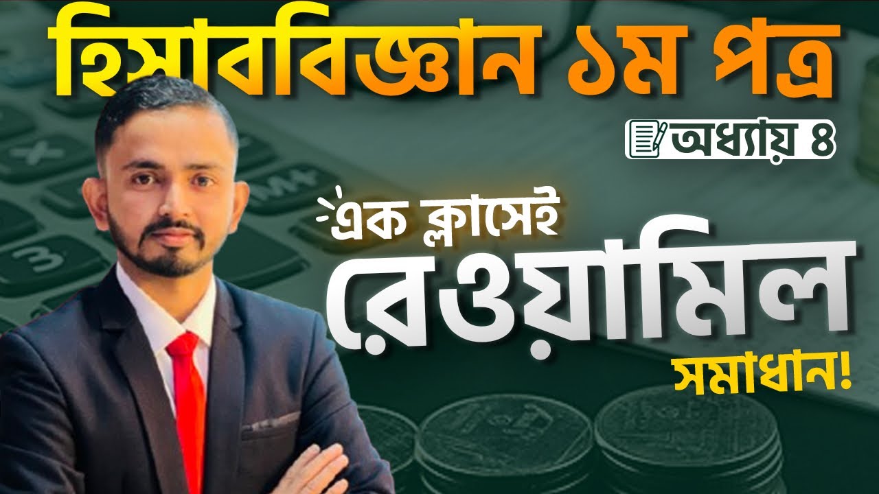 HSC Accounting 1st Paper Chapter. 04 ( রেওয়ামিল ) লাইভ ক্লাস ।। বেসিক বিষয়াবলি