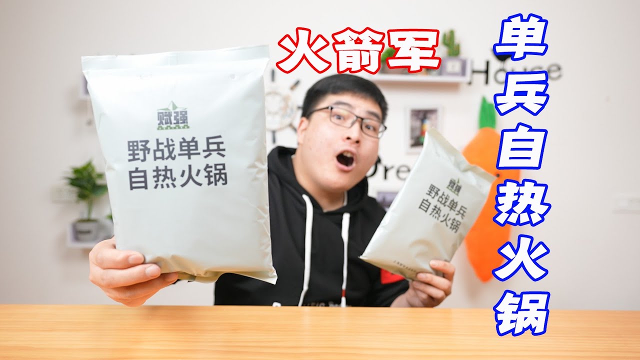 试吃火箭军的单兵自热火锅军粮！打开后我被馋哭了... | 吃货小伟