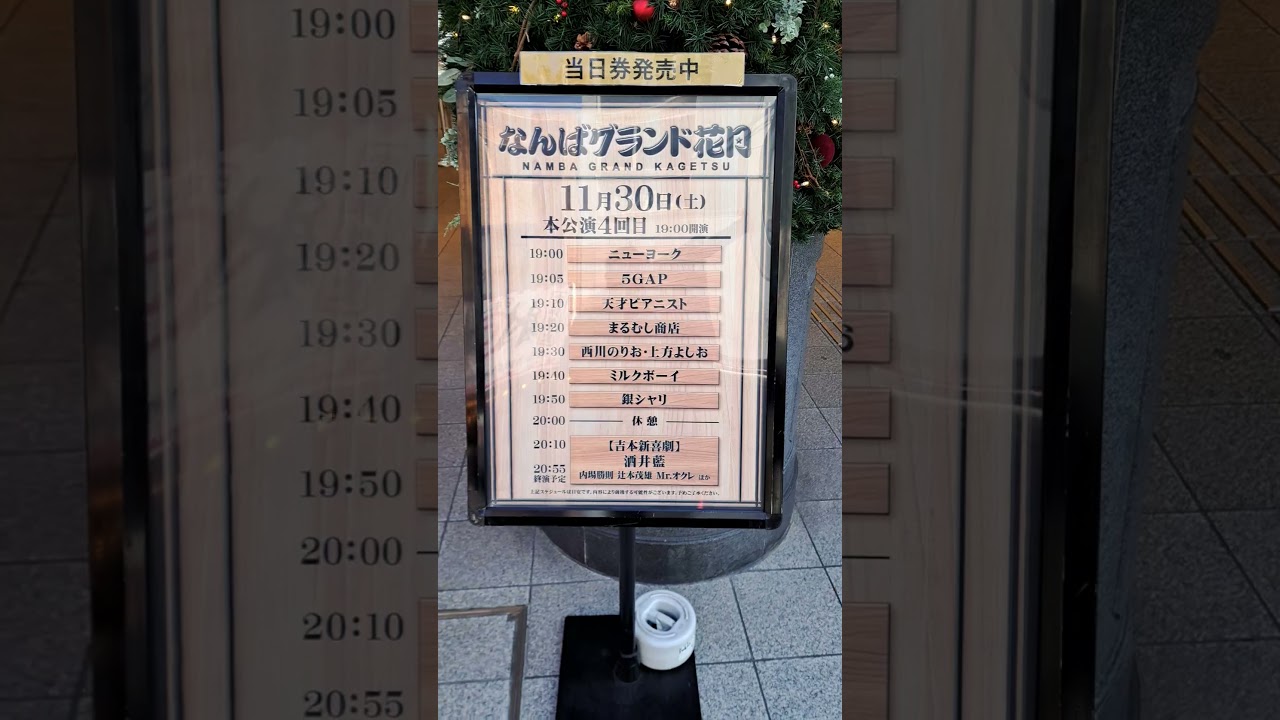 なんばグランド花月(大阪)　クリスマス風　20241130