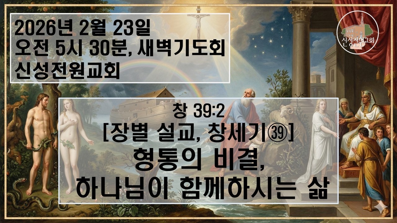 [새벽설교] [장별 설교 창세기㊴] 형통의 비결: 하나님이 함께하시는 삶 / 신성전원교회 이재도 목사