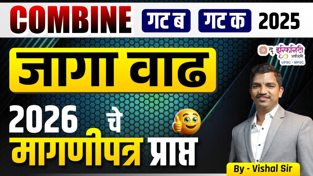COMBINE EXAM 2025-26 | Vacancy update | 2026 चे मागणी पत्र | #psi #amvi