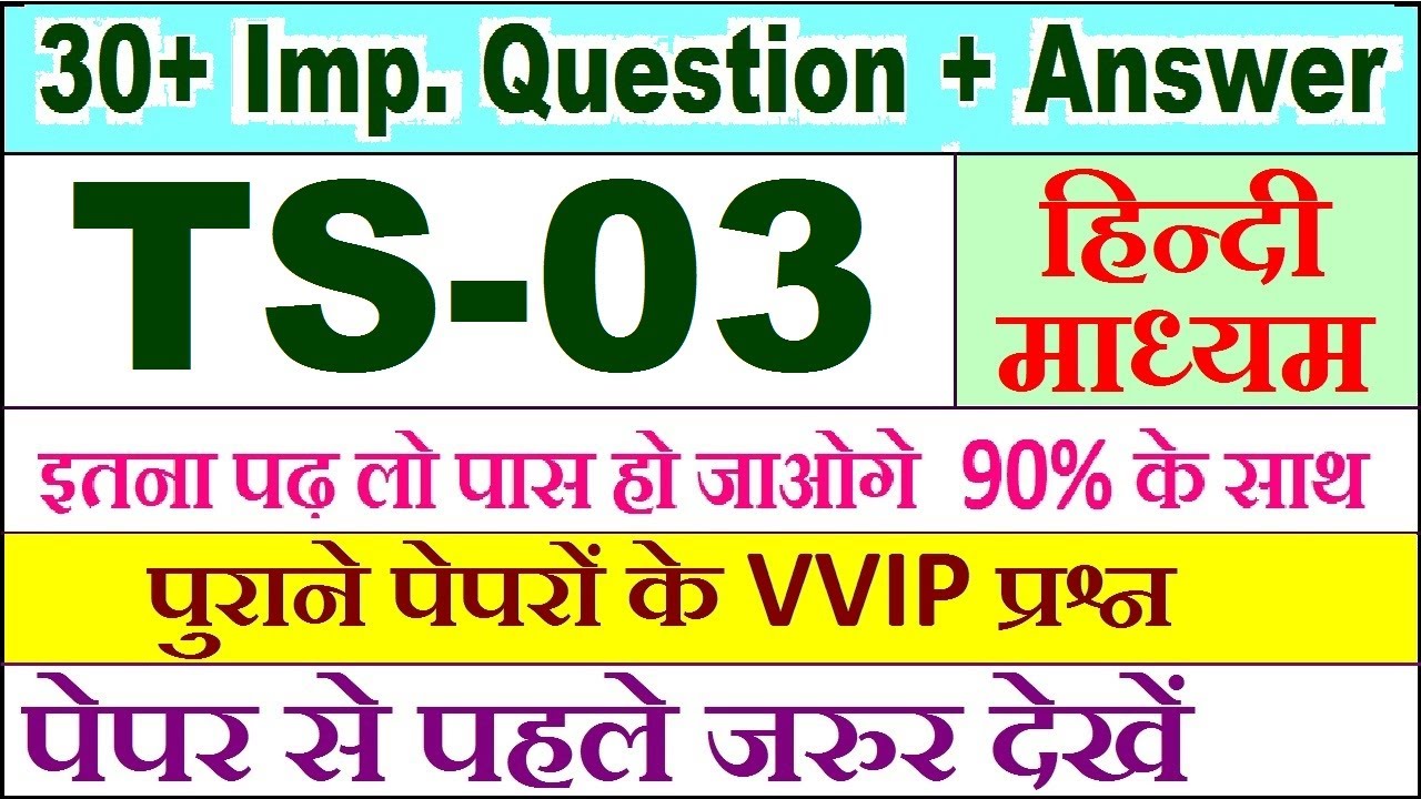 TS 03 important questions with answer in Hindi | ts 03 Previous Year Question Paper