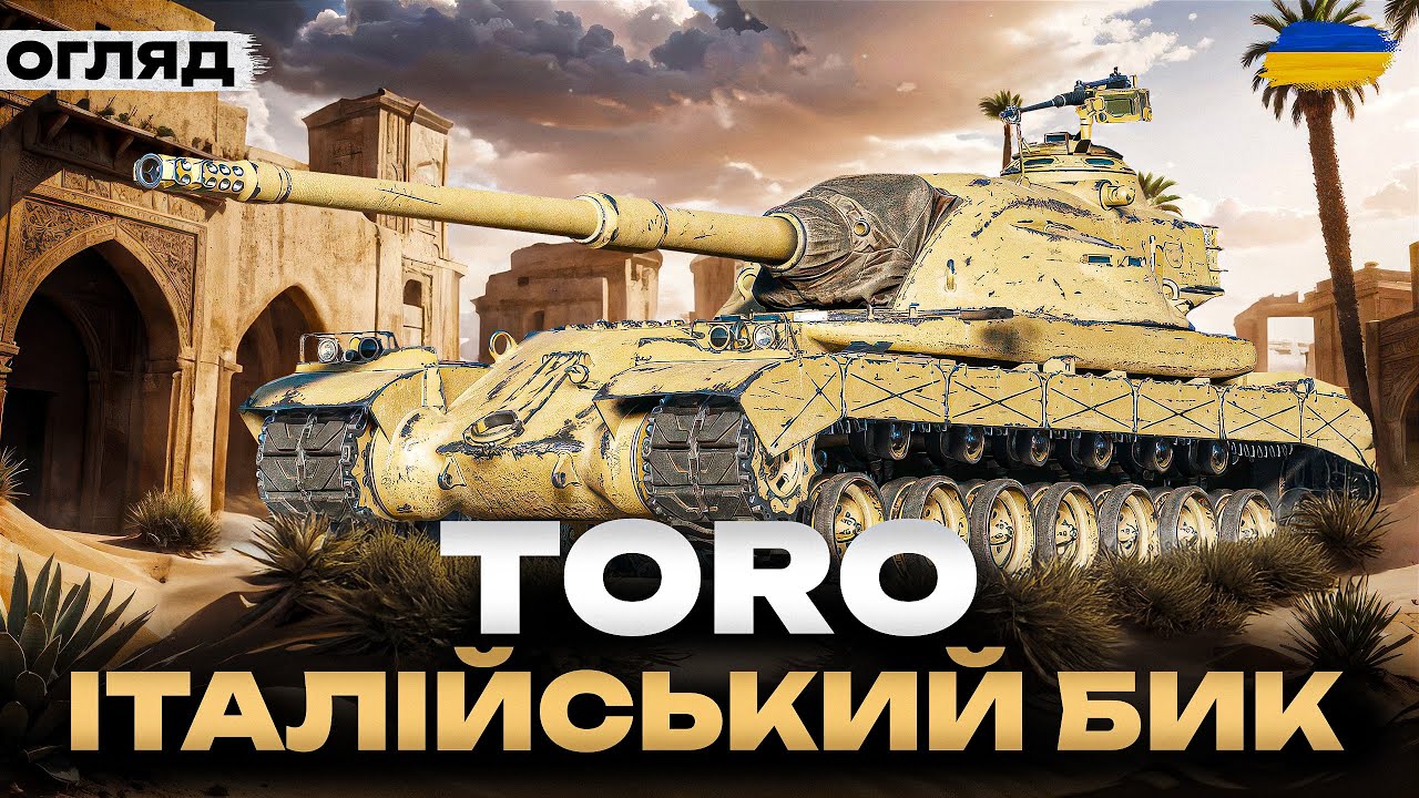 ● TORO - НОВИЙ ПРЕМІУМ ТАНК IX РІВНЯ З КОРОБОК 2025 | ПОВНИЙ ОГЛЯД | ТЕСТ В РАНДОМІ ●
