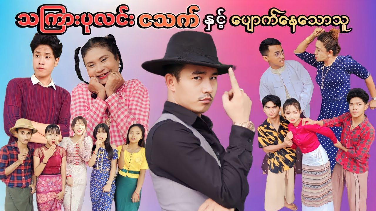 သကြားပုလင်း ငသက် နှင့် ပျောက်နေသောသူ - အပိုင်း( ၁ ) . (ဟာသဇာတ်လမ်းတို) #MommyThetFunny #မာမီသက်
