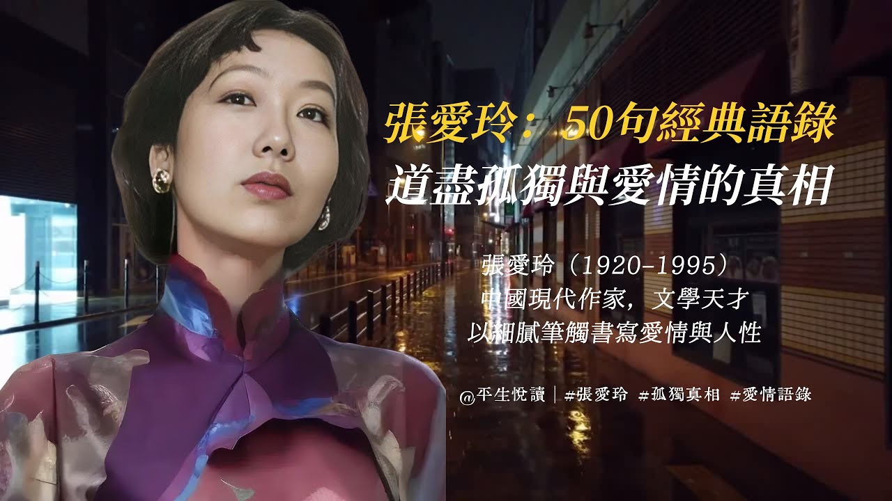 張愛玲：50句經典語錄，道盡孤獨與愛情的真相
