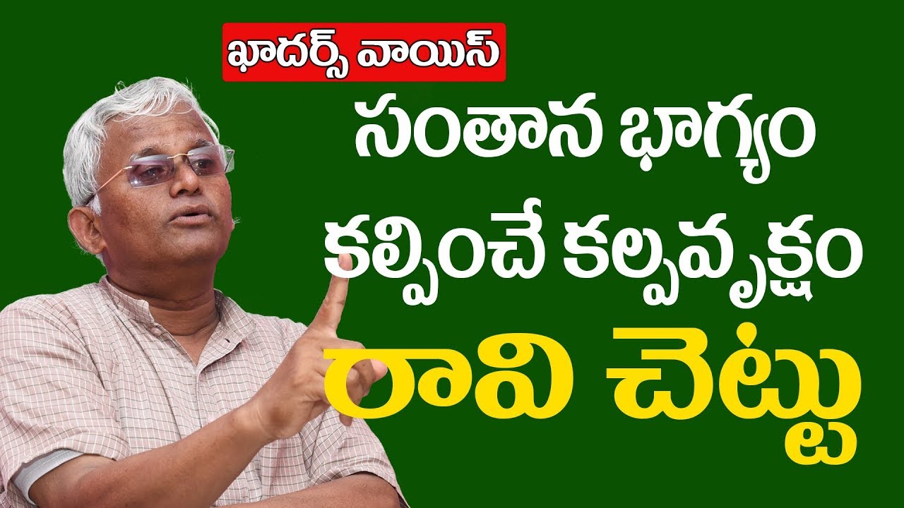 #Khadars Voice -Peepal Leaf for Fertility || సంతాన భాగ్యం కల్పించే కల్పవృక్షం|| #Dr Khadar Vali