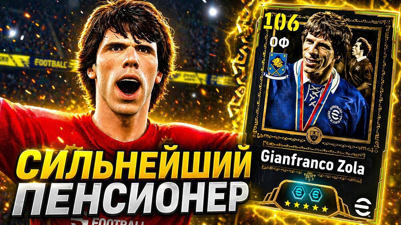 💥 ДЗОЛА - НОВАЯ МЕТА в eFootball mobile 2026 