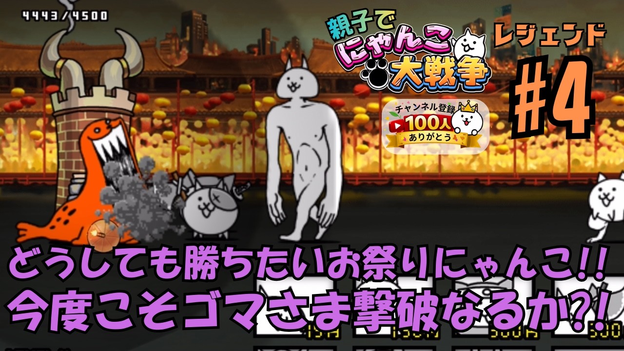 【レジェンド4】 春節リベンジ編。親子でにゃんこ大戦争