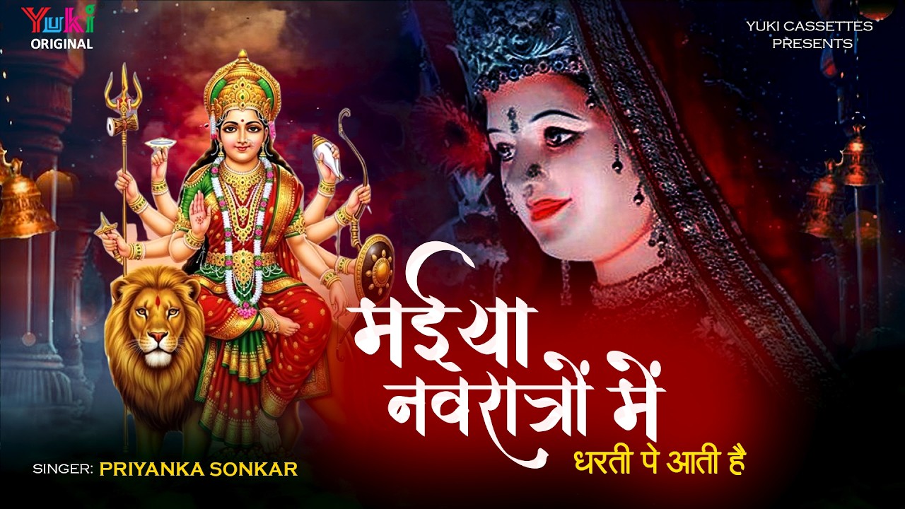 Navratri Bhajan | Maiya Navratro Mein Dharti Pe Aati Hai | Mata Rani Bhajan | Devi Bhakti Bhajan