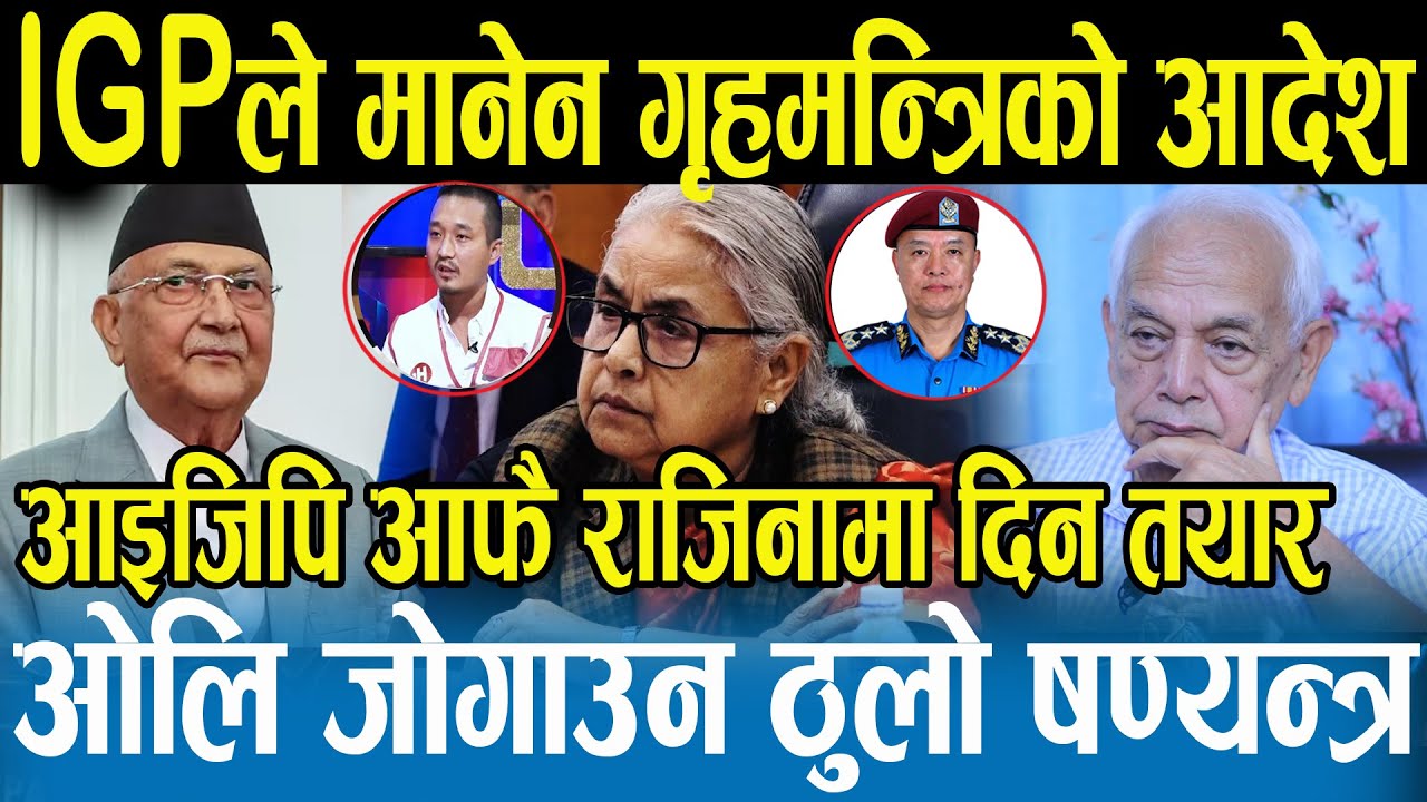 प्रहरीमा अझै ओली, देउबाको धङ्गधङ्गी बाँकी छ। ओलीलाई नपक्डिए घिसारेर पछार्नुपर्छ Shyam Basnet