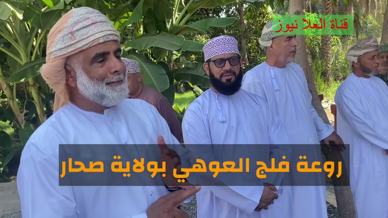 جماليات فلج العوهي بولاية صحار