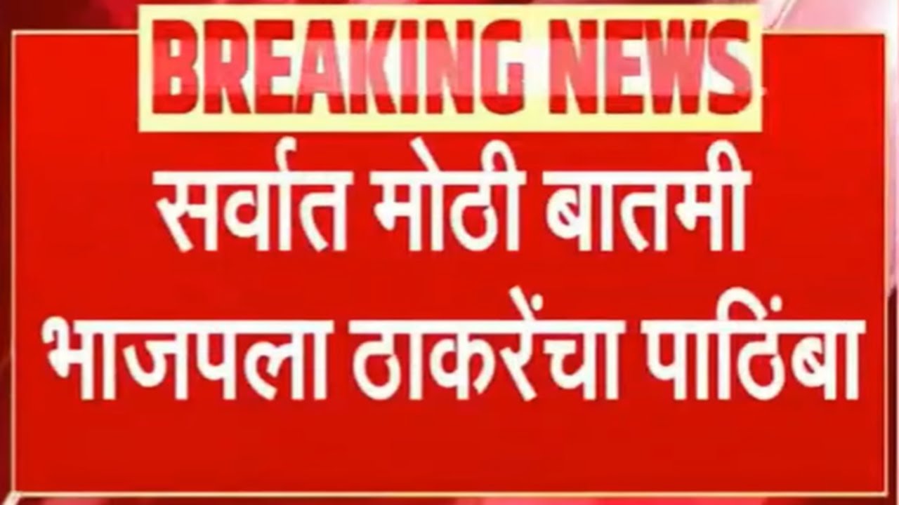 Chandrapur Municipalty दोंघांचं भांडण तिसऱ्याचा लाभ चंद्रपुरात ठाकरेंच्या मदतीने बसला भाजपचा महापौर