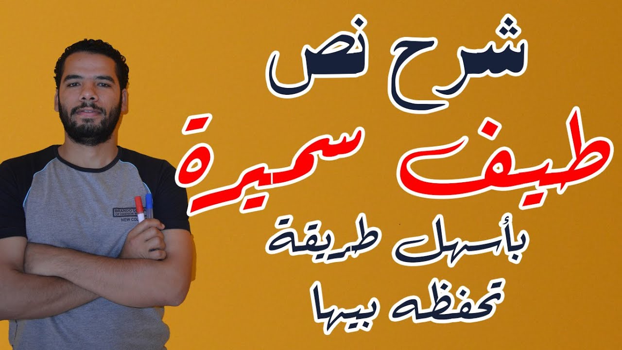 شرح نص  ( طيف سميرة ) للعلمى والادبى I ممكن تراجع وانت رايح الامتحان I للثانوية الازهرية