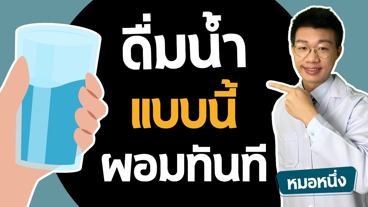 ลดน้ำหนัก 10 กิโล แค่ดื่มน้ำถูกวิธี ไตดีไม่มีเสื่อม I หมอหนึ่ง Healthy Hero