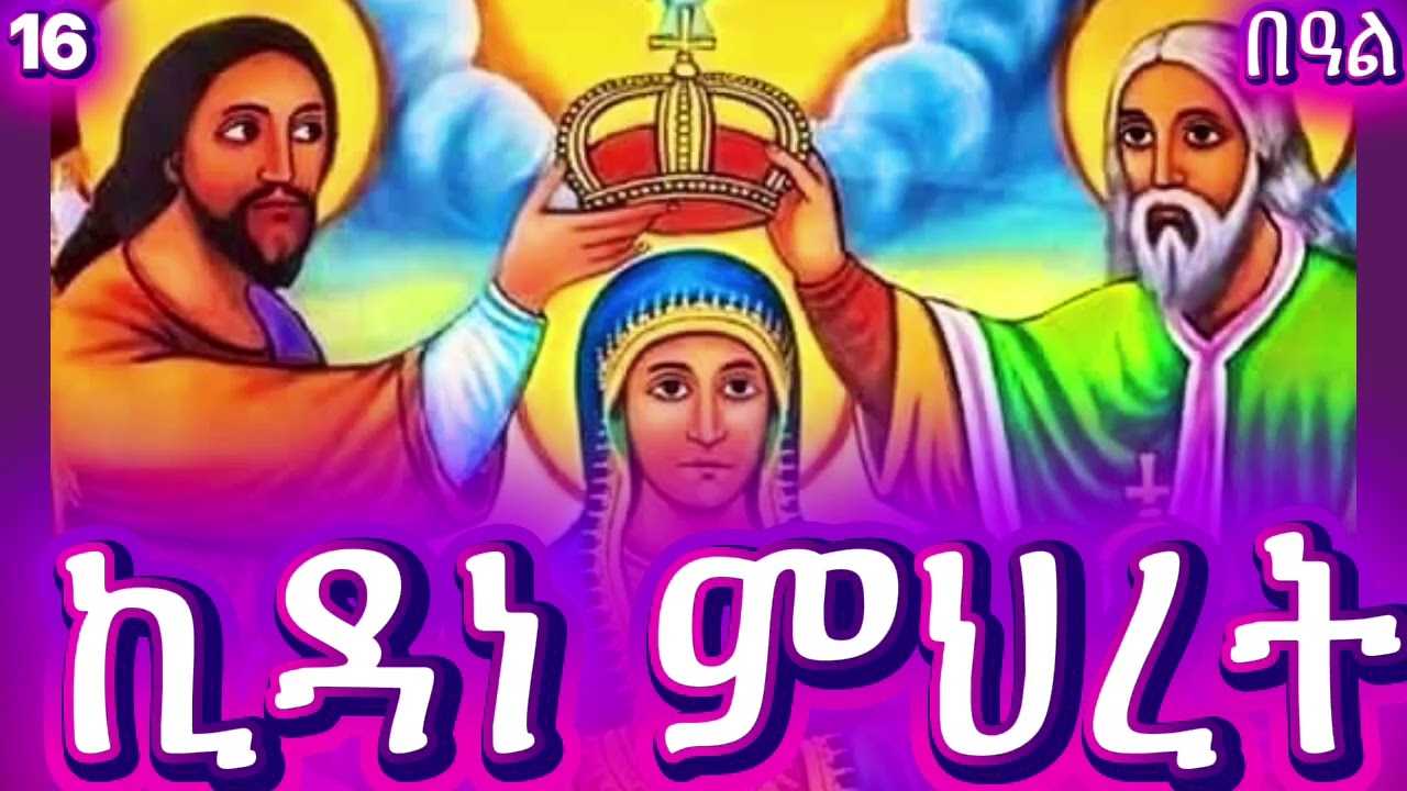 ኪዳነ ምህረት || የካቲት 16 ለምን ይክበራ?