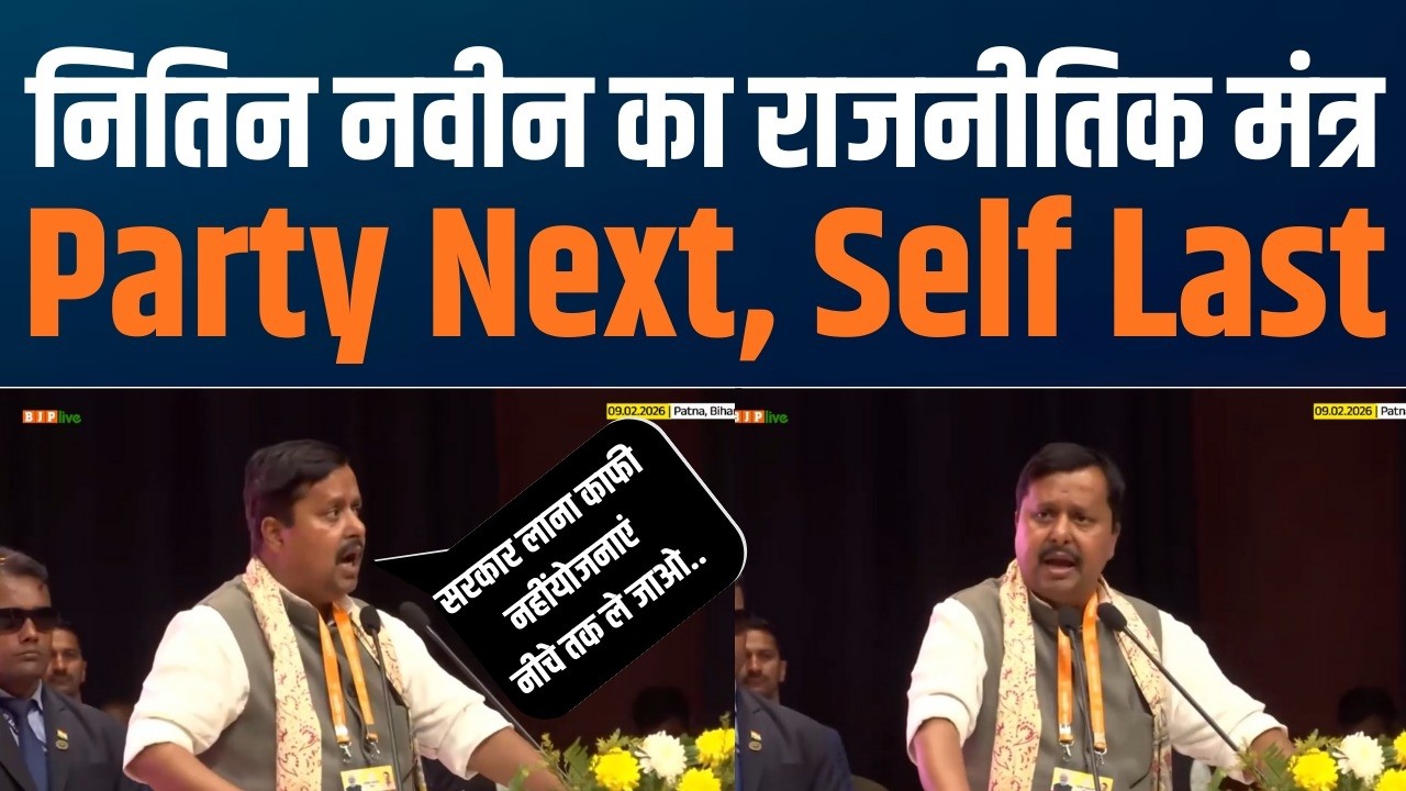 Nation First, Party Next, Self Last | यही है भाजपा की कार्य संस्कृति : Shri Nitin Nabin