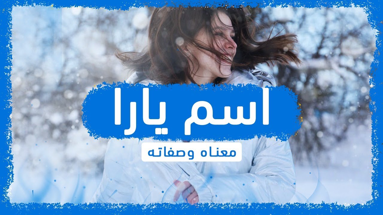 معنى اسم يارا وصفات حاملة هذا الإسم !!