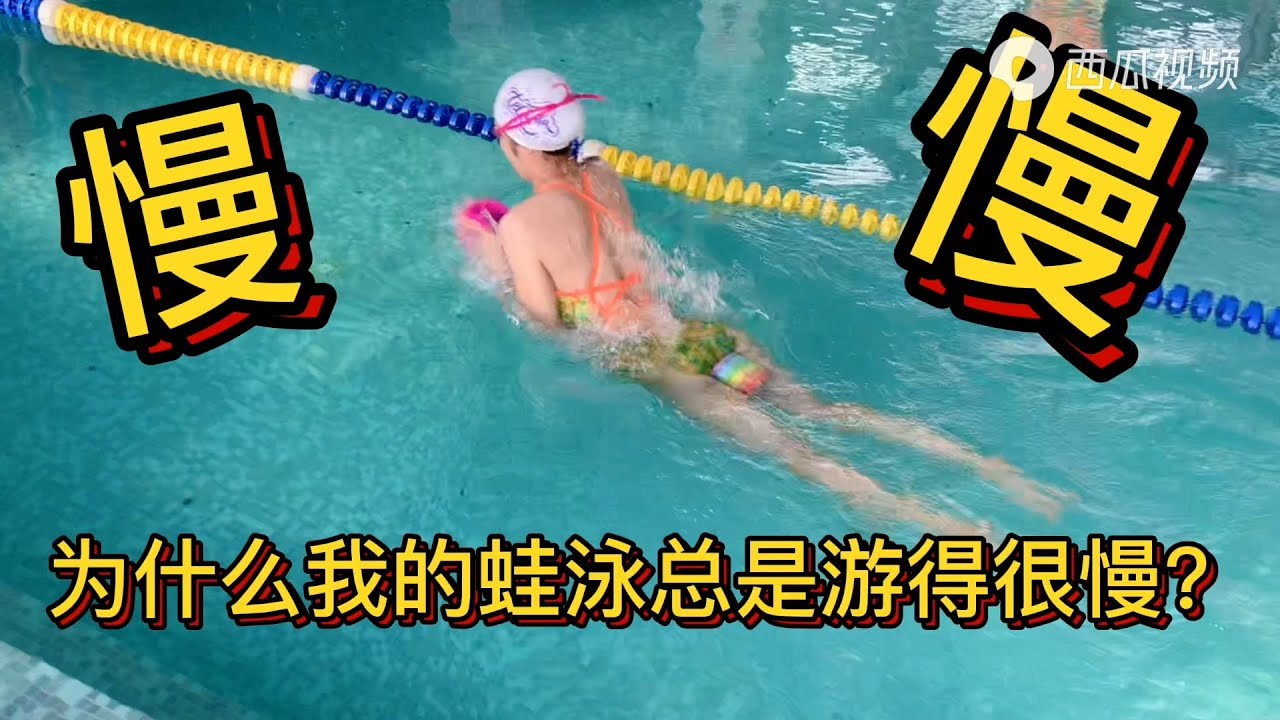 【为什么我的蛙泳总是游得很慢？没进步？】｜Aimee游泳学堂