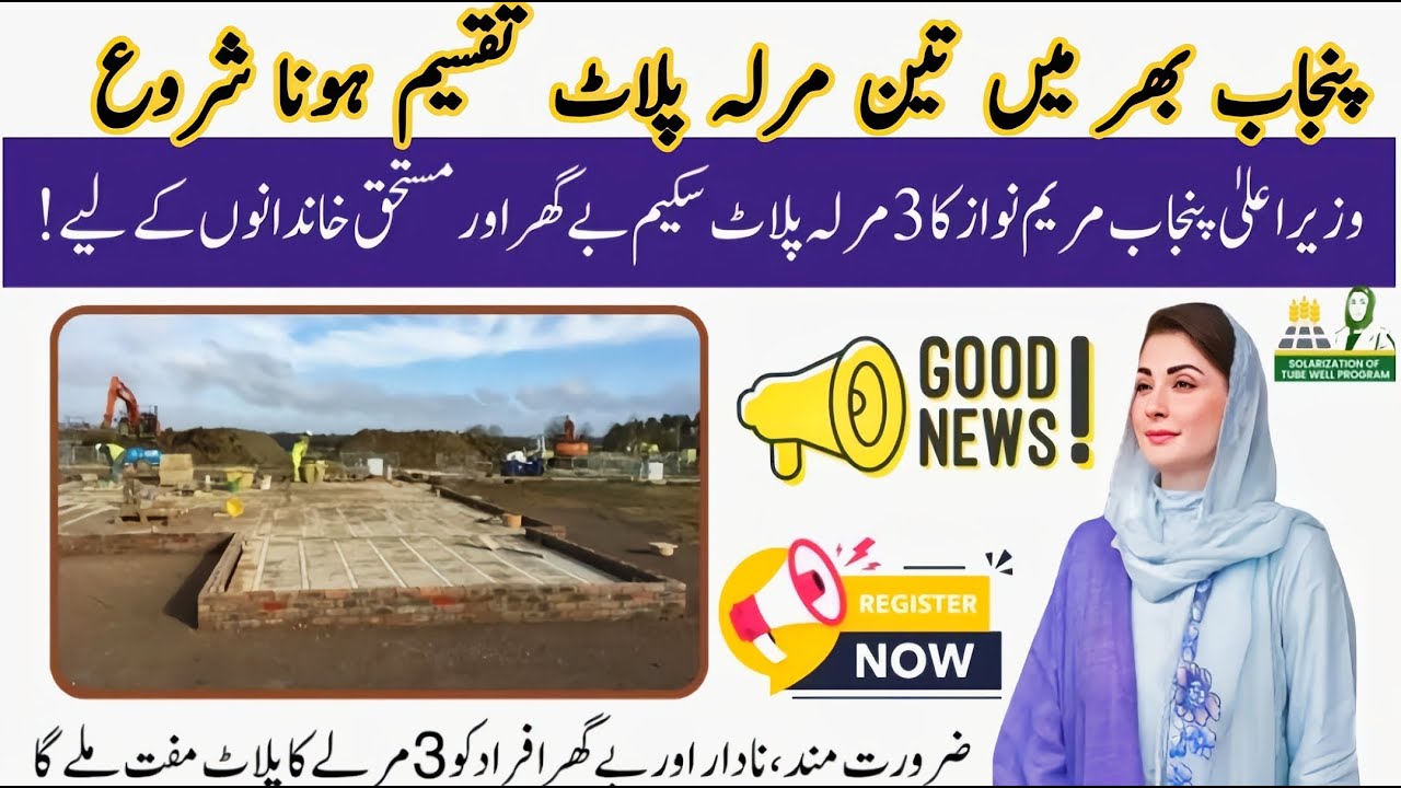 How to apply For CM punjab Mariyam nawaz 3 marla free plot scheme  [ Eligibility Criteria]