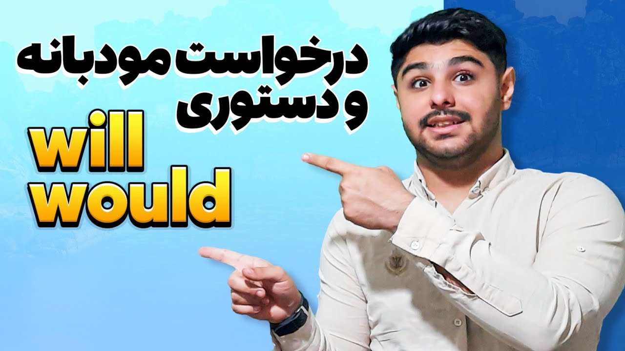 🔹حالت درخواست مودبانه و دستوری will و would در زبان انگلیسی | یادگیری گرامر انگلیسی ✅ 💥