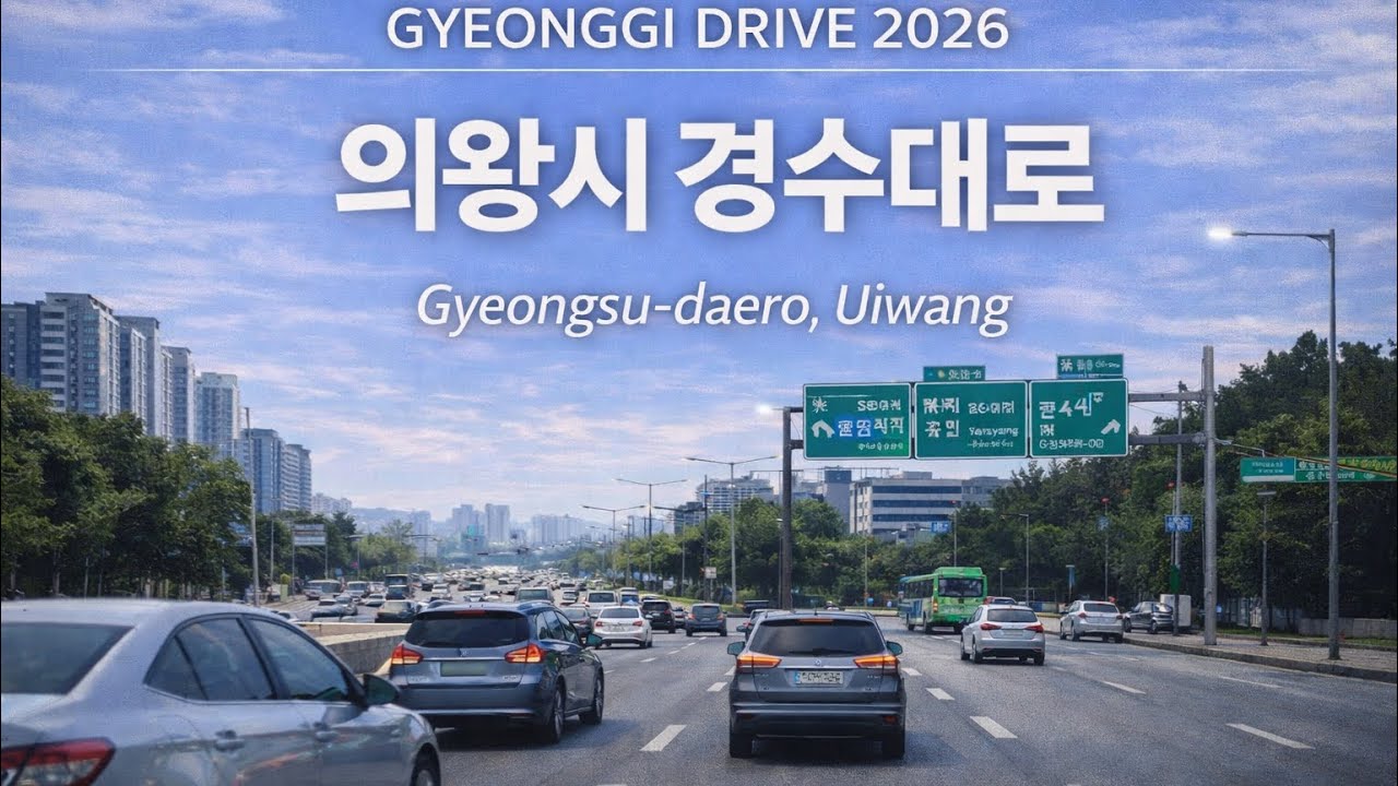 경기 드라이브 2026 | 의왕시 경수대로 | Uiwang Gyeongsu-daero