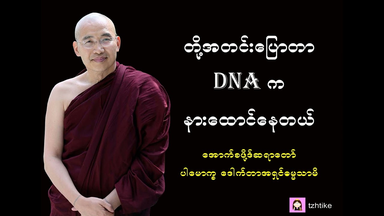 တို့အတင်းပြောတာ DNA က နားထောင်နေတယ် (၂.၁၁.၂၀၁၇) - အောက်စဖို့ဒ်ဆရာတော် ပါမောက္ခ ဒေါက်တာအရှင်ဓမ္မသာမိ