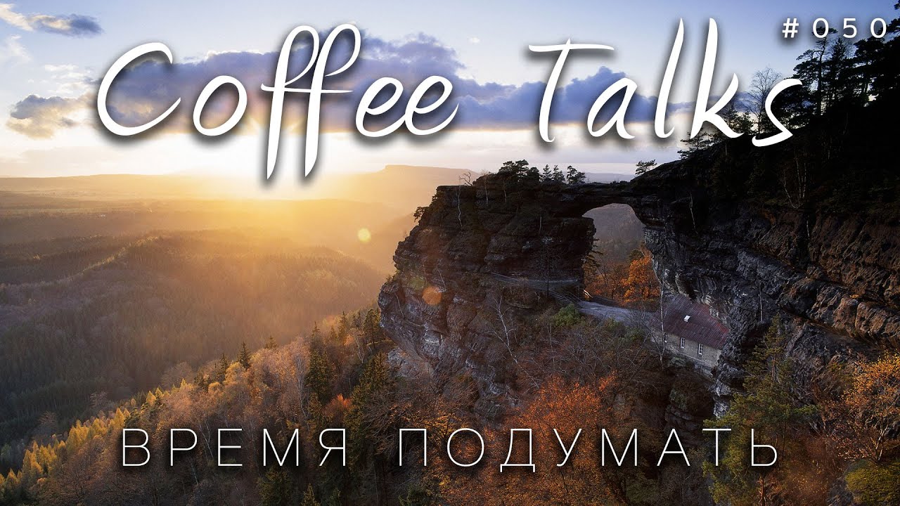 Юбилейный - 50й выпуск Coffee Talks! Пообщаемся онлайн? !