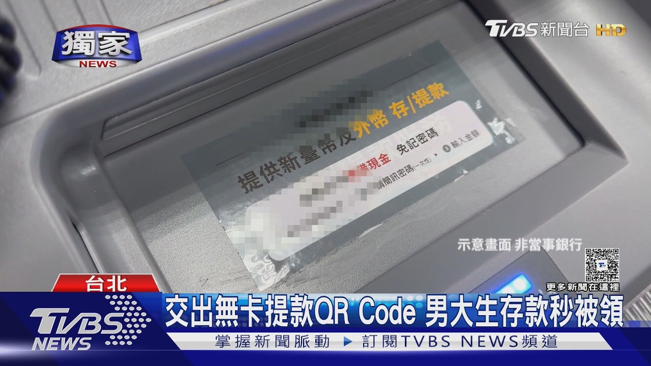 #獨家 詐騙新招「無卡提款」! 車手15分鐘領走贓款｜TVBS新聞 @TVBSNEWS01