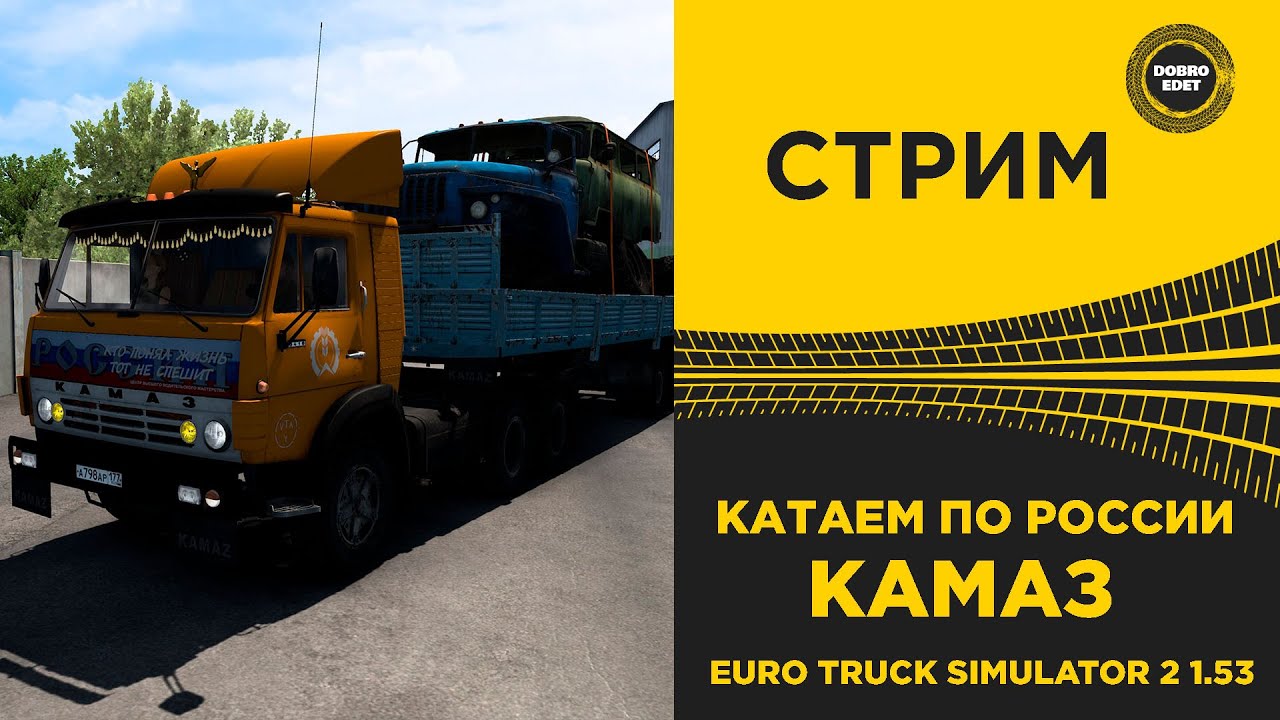 ✅ СТРИМ ETS2 1.53 КАТАЕМ ПО РОССИИ - КАМАЗ● НА РУЛЕ MOZA R12