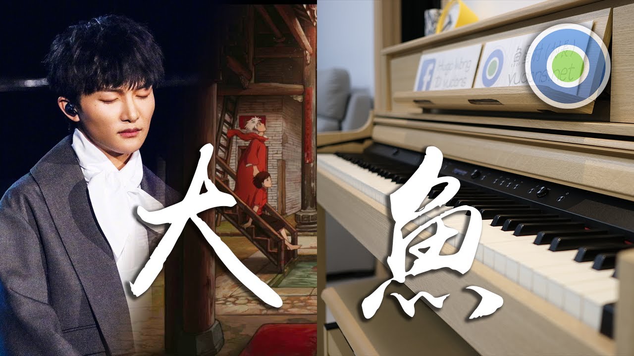 大魚 動畫電影【大魚海棠】印象曲 鋼琴版 (主唱: 周深 )