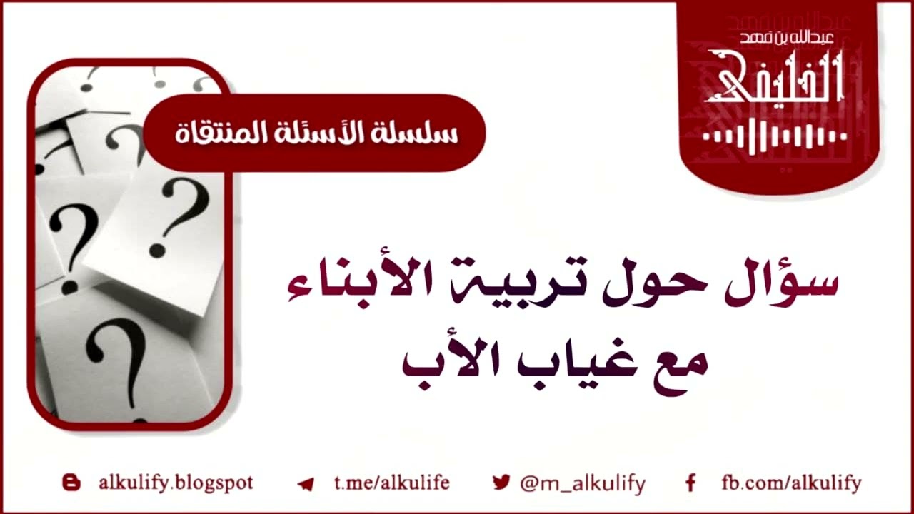 جواب سؤال حول تربية الأبناء مع غياب الأب