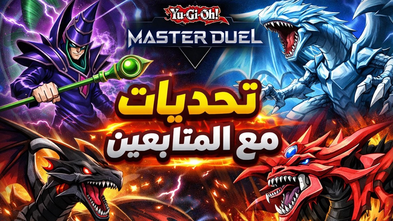 1 � أقوى تحديات مع المتابعين في Yu-Gi-Oh! Master Duel! من يفوز