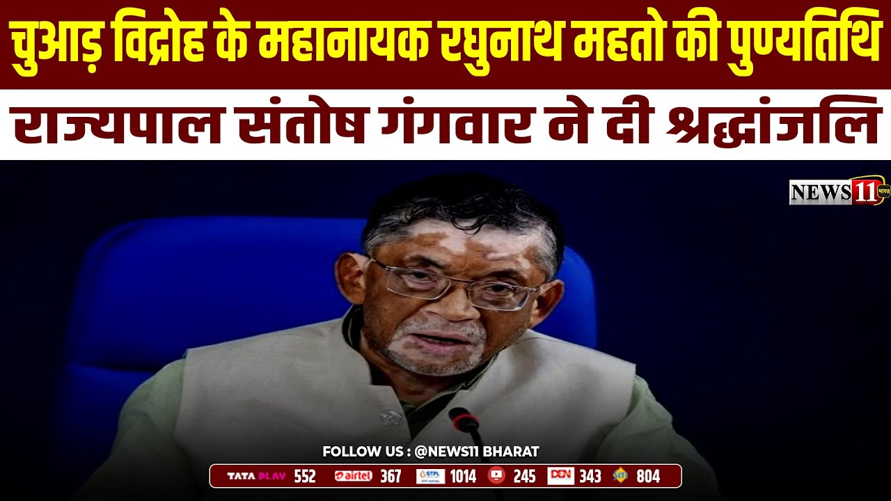 चुआड़ विद्रोह के महानायक रघुनाथ महतो की पुण्यतिथि,राज्यपाल संतोष गंगवार ने दी श्रद्धांजलि