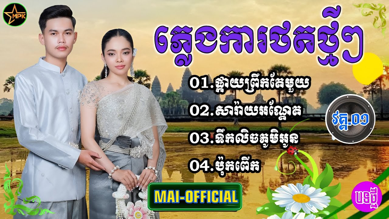 ជ្រើសរើសភ្លេងការថតថ្មី-ផ្កាយព្រឹកតែមួយ