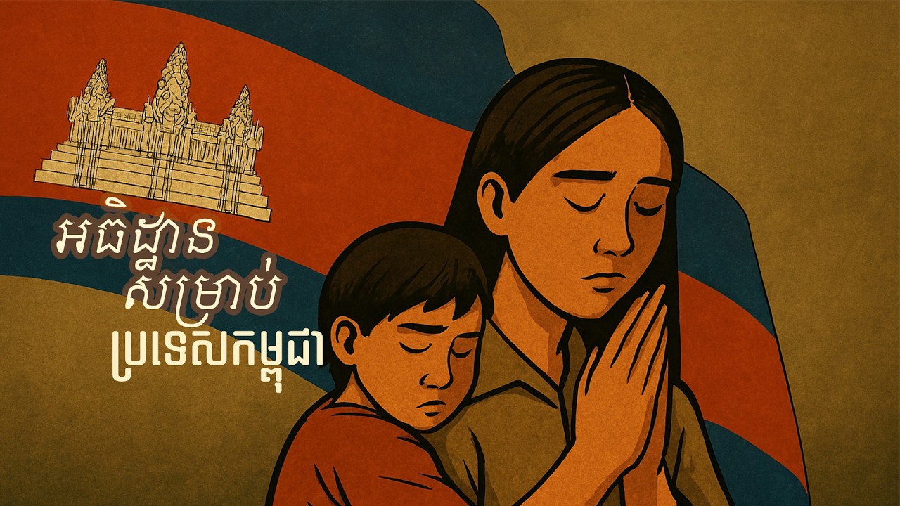 អធិដ្ឋានសម្រាប់កម្ពុជា