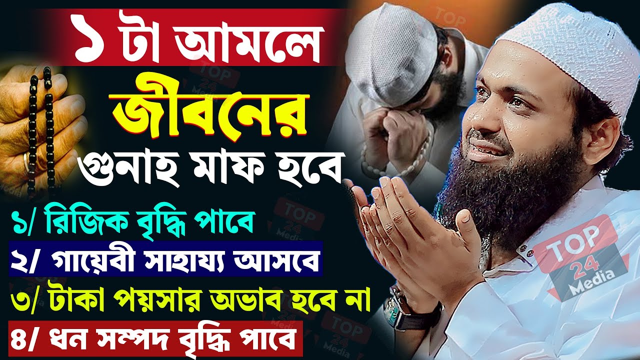 ১ টা আমলে জীবনে সফলতা আসবে | মুফতি আরিফ বিন হাবিব ওয়াজ | mufti arif bin habib waz | new waz 2025