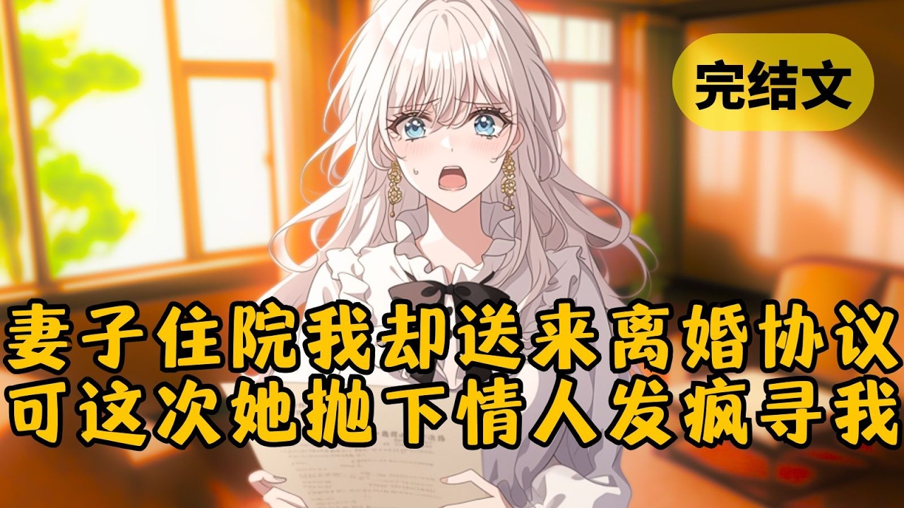 总裁妻子出车祸住院，我却一次也没去探望过。当她向情人问起我时，他拿出我给的离婚证：「您先生说要成全我们。」妻子却崩溃了：「我没想过离婚！」 #小说 #柳如烟 #一口气看完