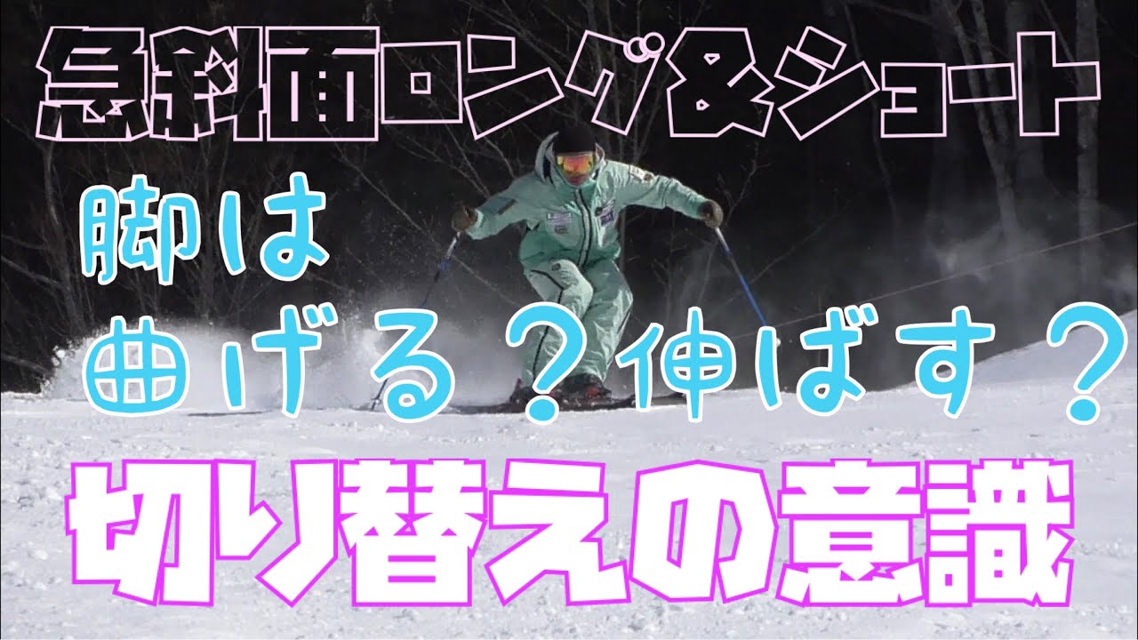 【切り替え】急斜面ロング&ショートターンでは伸ばす？曲げる？徹底検証！