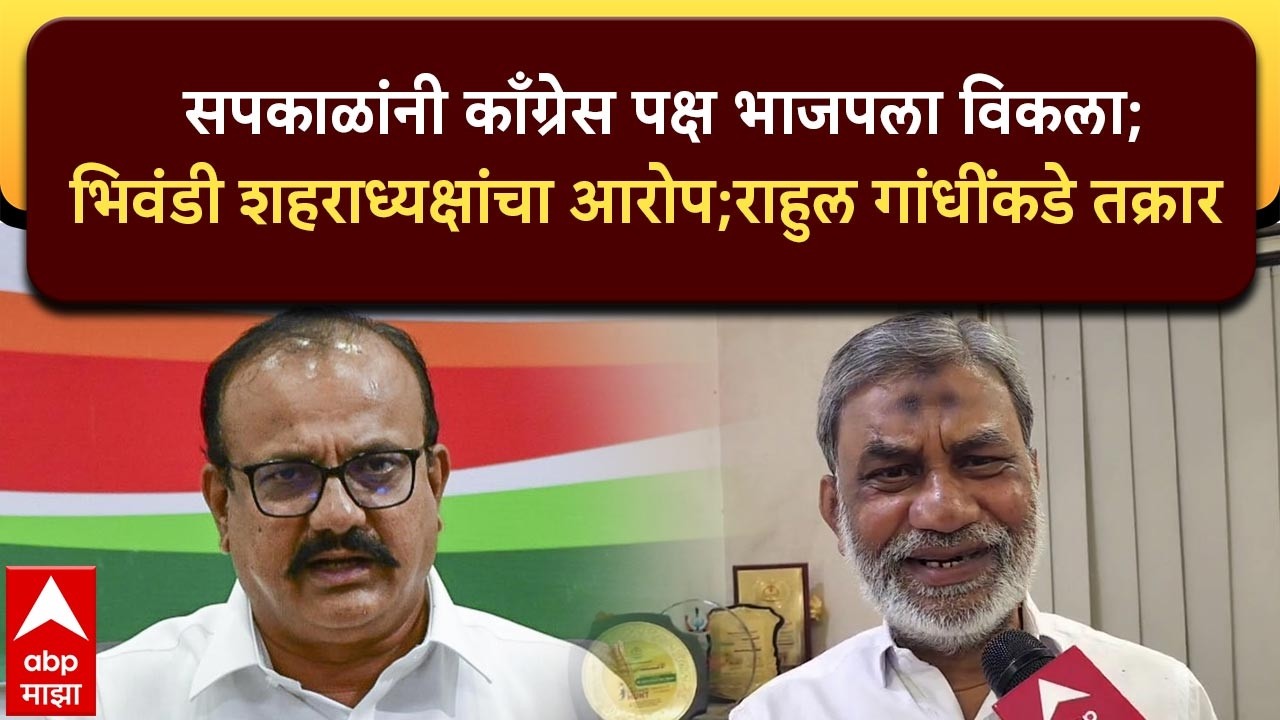 Rashid Momin Congress Bhiwandi : Harshwardhan Sapkal यांनी काँग्रेस पक्ष भाजपला विकला