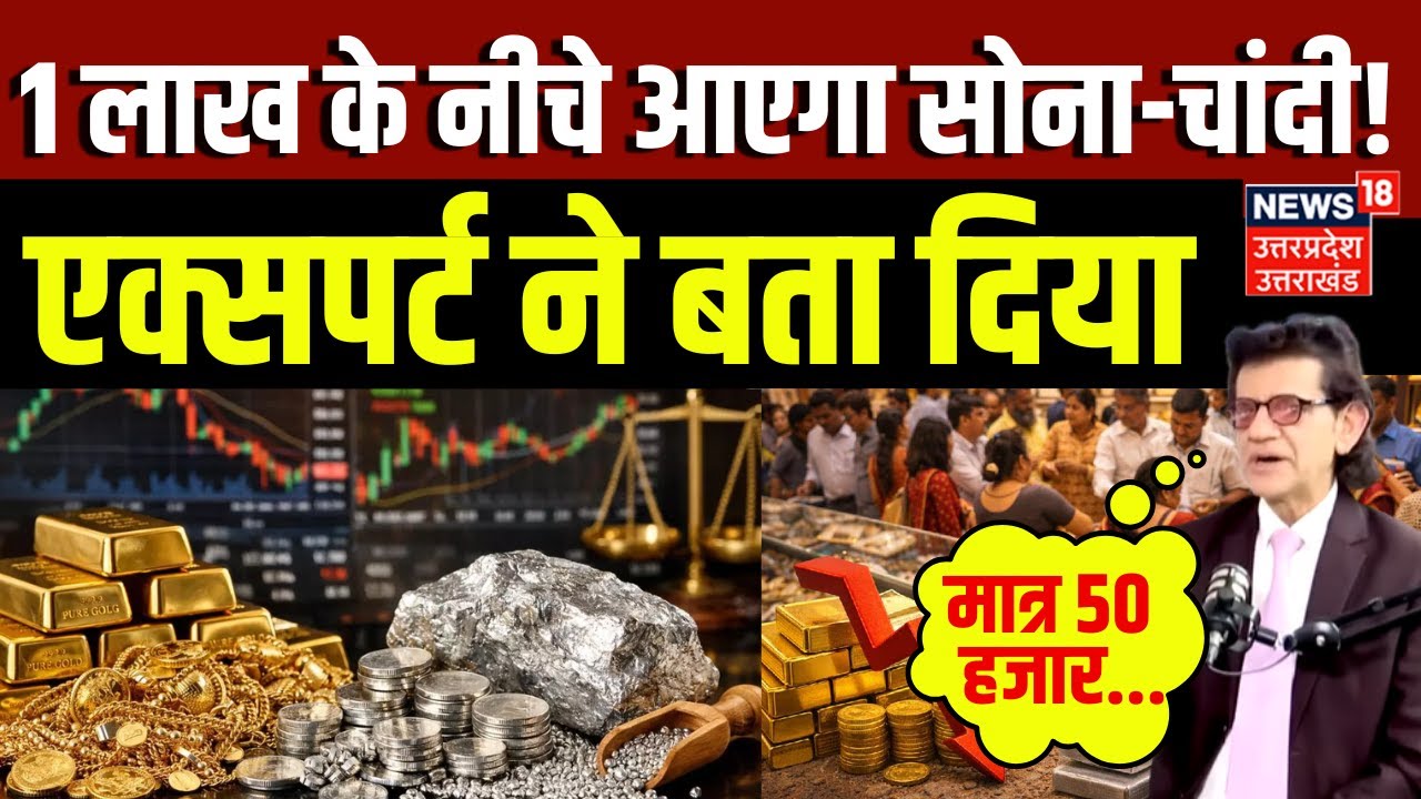 Gold Silver Price Today: सोने-चांदी पर Expert Sharad Kohli की भविष्यवाणी! | Gold Silver Rate | N18P
