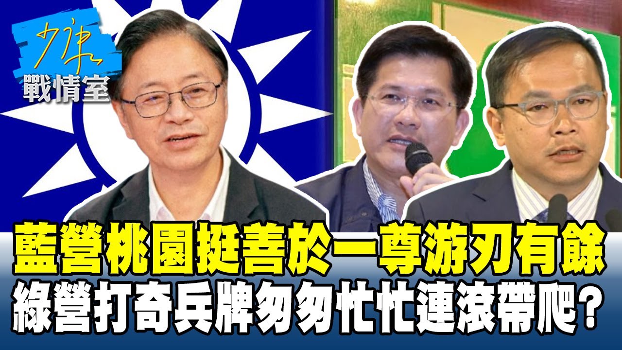 藍營桃園「挺善」於一尊游刃有餘　綠營打奇兵牌匆匆忙忙連滾帶爬？#少康戰情室 20251118-5 #沈富雄 #顏慈蔚 #黃暐瀚 #王育敏 #李永萍 #陳琬惠